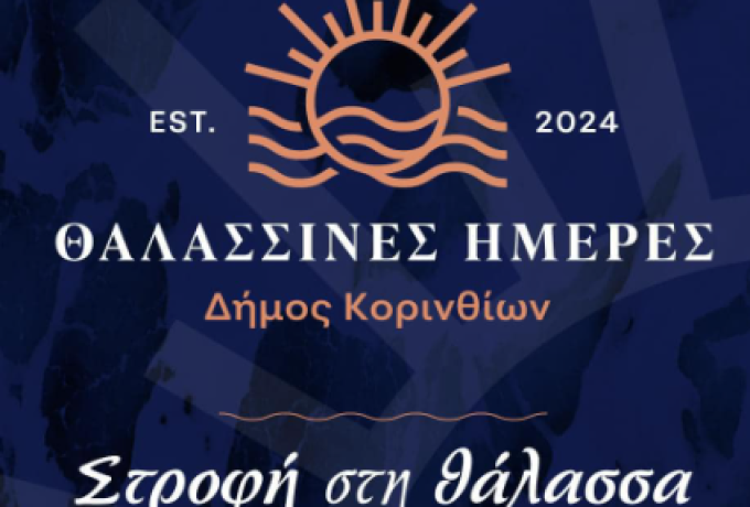  Θαλασσινές Ημέρες στο Δήμο Κορινθίων